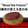 ドキュメンタリー映画『ミート・ザ・フューチャー　培養肉で変わる未来の食卓』