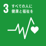 SDGs目標３-すべての人に健康と福祉を