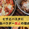 イタリアピザやパスタ昆虫パウダー禁止