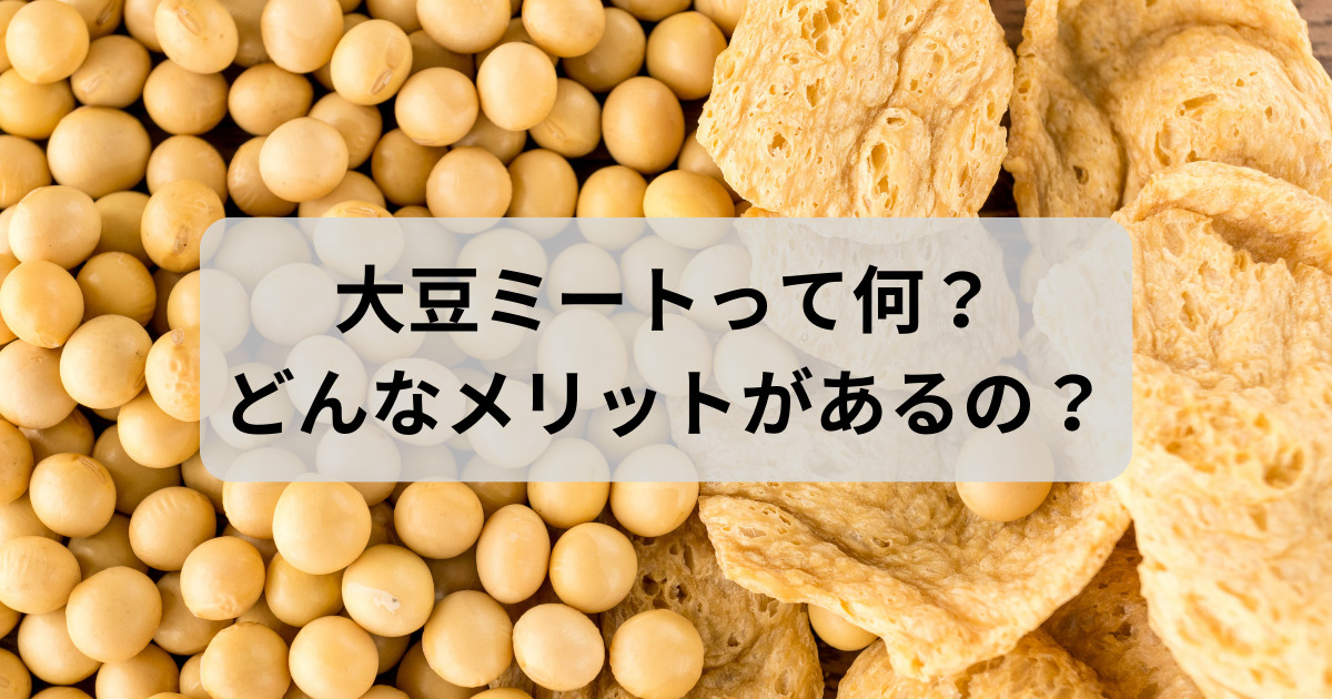 大豆ミートメリット栄養